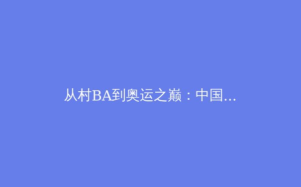 从村BA到奥运之巅：中国体育文化生态的多元裂变与价值重构